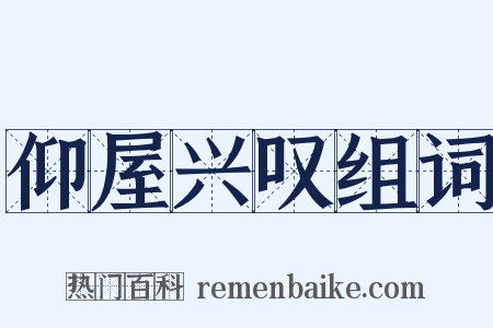 仰屋兴叹组词是什么意思的图片